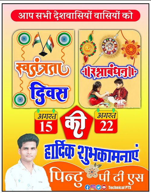 स्वतंत्रता दिवस और रक्षाबंधन का पोस्टर कैसे बनाएं | swatantra Divas Poster plp file  |Rakshabandhan poster plp file| independence day poster in hindi, swatantra Divas poster kaise banaye mobile se